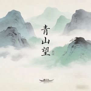 青山望