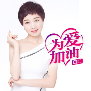 为爱加油 (母爱版)