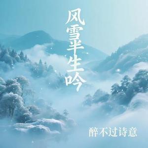 风雪半生吟