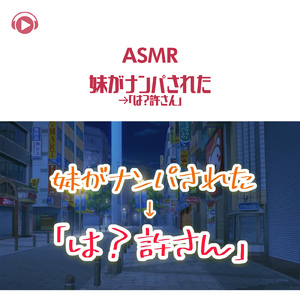 ASMR - 妹がナンパされた→「は?許さん」_pt04 (feat. ASMR by ABC)