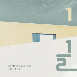 일과 이분의 일 (feat. 캔도)