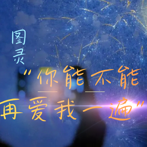 你能不能再爱我一遍