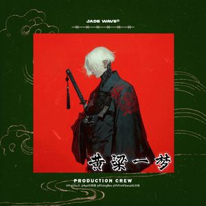 '黄粱一梦' // 中国风梦幻Garage Jersey Club Beat