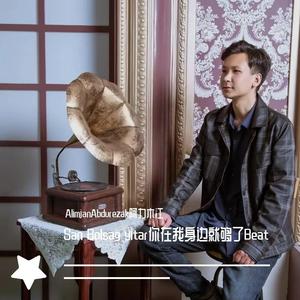 San Bolsang yitar你在我身边就够了Beat