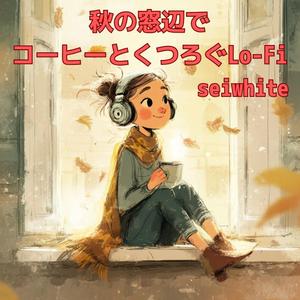 秋の午後に漂う香り