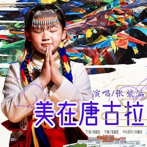 美在唐古拉（伴奏）