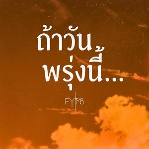 ถ้าวันพรุ่งนี้