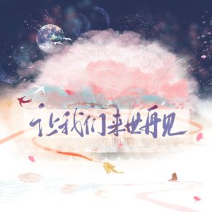 让我们来世再见