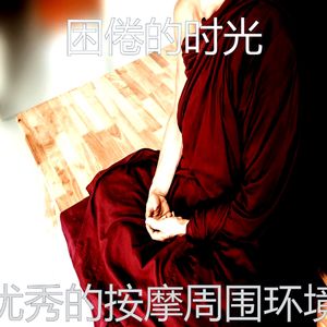 抚慰的按摩回忆