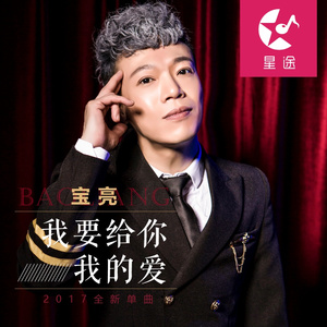 我要给你我的爱