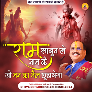 Ram Naam Ke Sabun Se Jo Mann Ka Mail Chhudayega