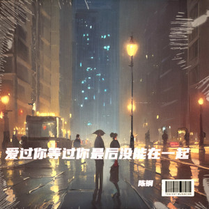 爱过你等过你最后没能在一起