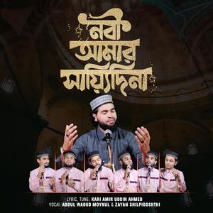 Nabi Amar Saiyyidina | নবী আমার সায়্যিদিনা