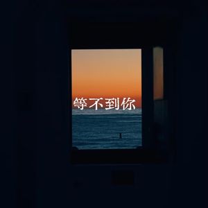 等不到你