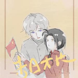 岁日[露中辞旧迎新活动同人曲]