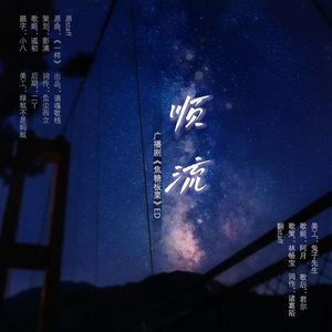 《顺流》（广播剧《焦糖板栗》ed）