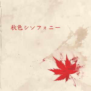 栗きんとんメモリー