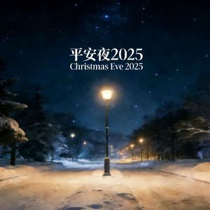 平安夜2025 伴奏