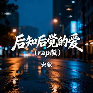 后知后觉的爱（rap版）