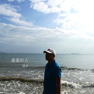 最爱的人
