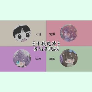 千秋迭梦（各唱各挑战）