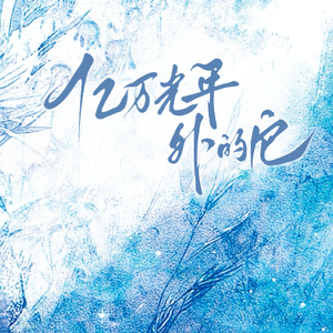 亿万光年外的它