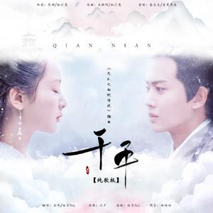 千年【纯歌版】《天乩之白蛇传说》主题曲（翻自 金志文/吉克隽逸）