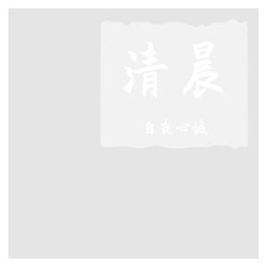 盐焗