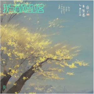 我与春风皆过客