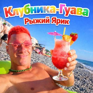 Клубника -Гуава