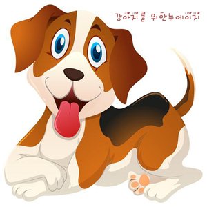 강아지를 위한 뉴에이지