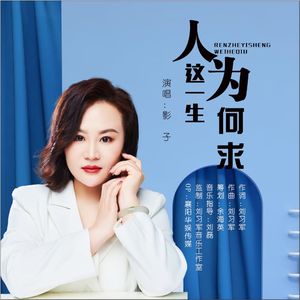 人这一生为何求（DJ版）