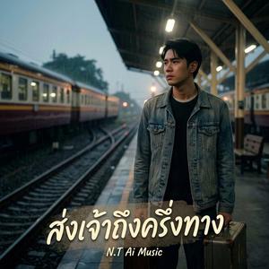 ส่งเจ้าถึงครึ่งทาง