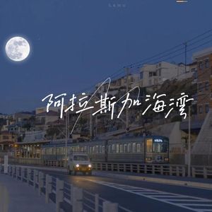阿拉斯加海湾（emo版）