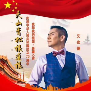 天山青松根连根