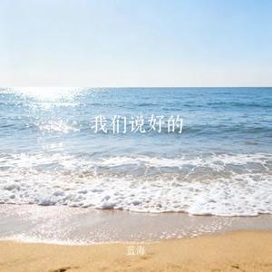 我们说好的