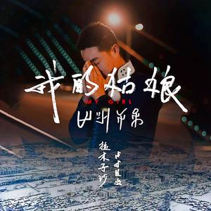 我的姑娘
