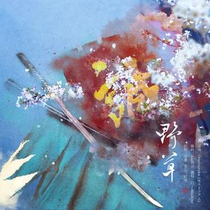 野草——记土方岁三