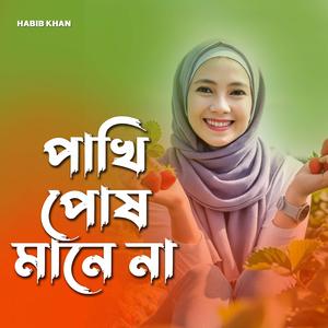 পাখি পোষ মানে না