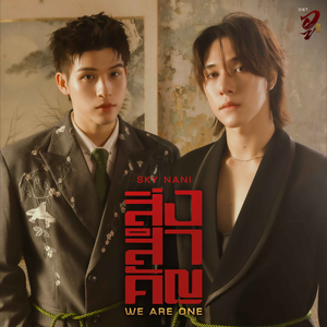 สิ่งสำคัญ (We Are One) [เพลงประกอบซีรีส์ "Wu อู The Fate Begins"]