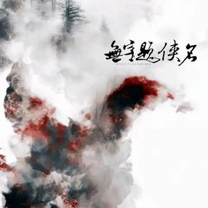 无字题侠名