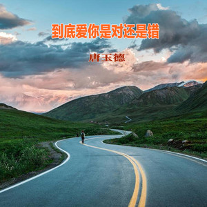 到底爱你是对还是错