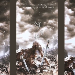 何曾惧（翻自 五音Jw）