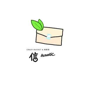 信 (Acoustic)