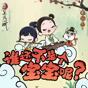 谁还不是个宝宝呢 (伴奏)