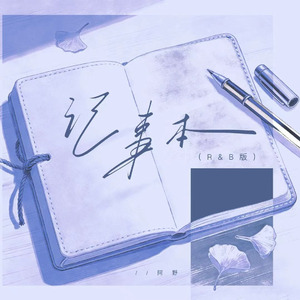 记事本(R&B)