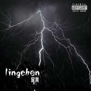 是我