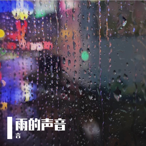 雨雾
