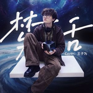 梦话