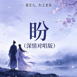 盼（深情对唱版）